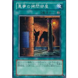 画像1: 〔状態B〕悪夢の拷問部屋【ノーマル】{SD3-JP022}《魔法》