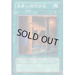 画像1: 〔状態A-〕悪夢の拷問部屋【ノーマル】{EE1-JP030}《魔法》