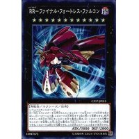 RRファイナルフォートレスファルコン【スーパー】{CP17-JP015}《エクシーズ》