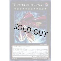 画像1: RRファイナルフォートレスファルコン【コレクターズ】{CP17-JP015}《エクシーズ》