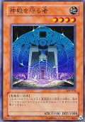 〔状態B〕神殿を守る者【ノーマル】{309-010}《モンスター》