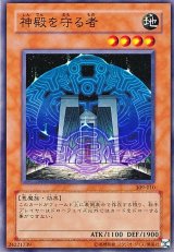 〔状態B〕神殿を守る者【ノーマル】{309-010}《モンスター》