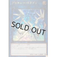 プロキシードラゴン【ウルトラ】{VJMP-JP131}《リンク》