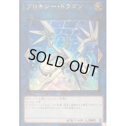 画像1: プロキシードラゴン【ウルトラ】{VJMP-JP131}《リンク》