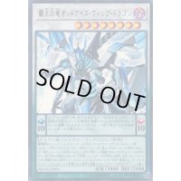 〔状態B〕覇王白竜オッドアイズウィングドラゴン【ウルトラ】{MG05-JP001}《シンクロ》