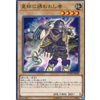星杯に誘われし者【ノーマル】{COTD-JP020}《モンスター》