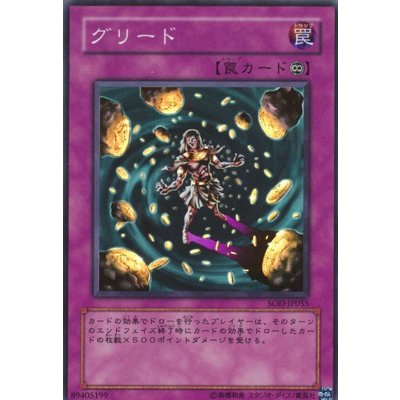 〔状態B〕グリード【レリーフ】{SOD-JP055}《罠》