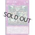覇王の逆鱗【ノーマル】{COTD-JP070}《罠》