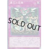 〔状態B〕覇王の逆鱗【ノーマル】{COTD-JP070}《罠》