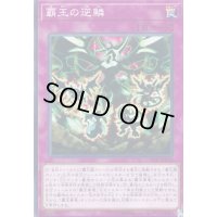 〔状態B〕覇王の逆鱗【ノーマル】{COTD-JP070}《罠》