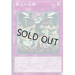 画像1: 覇王の逆鱗【ノーマル】{COTD-JP070}《罠》