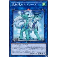 〔状態A-〕星杯竜イムドゥーク【ノーマル】{COTD-JP047}《リンク》
