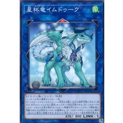 画像1: 〔状態A-〕星杯竜イムドゥーク【ノーマル】{COTD-JP047}《リンク》