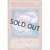 〔状態B〕竜宮の白タウナギ【ノーマル】{EXP2-JP037}《モンスター》