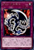 鎖付き真紅眼牙【レア】{DP18-JP004}《罠》