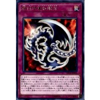 鎖付き真紅眼牙【レア】{DP18-JP004}《罠》