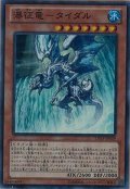 〔状態B〕瀑征竜タイダル【ゴールドシークレット】{GS06-JP005}《モンスター》