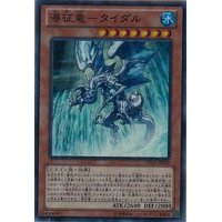 〔状態B〕瀑征竜タイダル【ゴールドシークレット】{GS06-JP005}《モンスター》