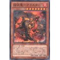 〔状態A-〕焔征竜ブラスター【ノーマル】{GS06-JP006}《モンスター》