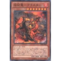 〔状態B〕焔征竜ブラスター【ゴールドシークレット】{GS06-JP006}《モンスター》