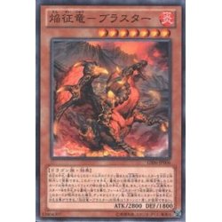 画像1: 〔状態A-〕焔征竜ブラスター【ノーマル】{GS06-JP006}《モンスター》