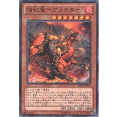 〔状態B〕焔征竜ブラスター【ゴールドシークレット】{GS06-JP006}《モンスター》