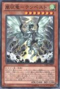 嵐征竜テンペスト【ゴールドシークレット】{GS06-JP007}《モンスター》