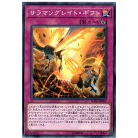 サラマングレイトギフト【ノーマル】{SOFU-JP067}《罠》