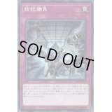拮抗勝負【シークレット】{CIBR-JP077}《罠》