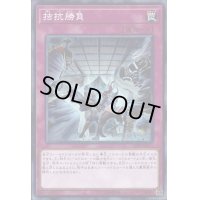 〔状態A-〕拮抗勝負【シークレット】{CIBR-JP077}《罠》