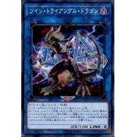 ツイントライアングルドラゴン【シークレット】{CIBR-JP046}《リンク》