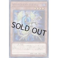 〔状態B〕ゲートウェイドラゴン【シークレット】{CIBR-JP007}《モンスター》