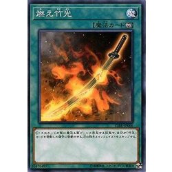 画像1: 燃え竹光【ノーマル】{CIBR-JP066}《魔法》