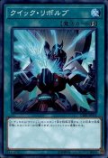 クイックリボルブ【スーパー】{CIBR-JP056}《魔法》