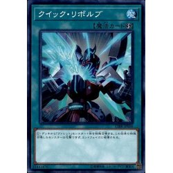 画像1: クイックリボルブ【スーパー】{CIBR-JP056}《魔法》