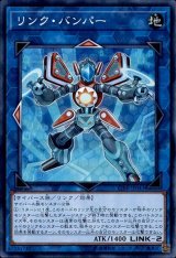 〔状態B〕リンクバンパー【シークレット】{CIBR-JP043}《リンク》