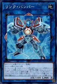 〔状態B〕リンクバンパー【シークレット】{CIBR-JP043}《リンク》