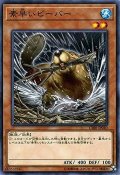 〔状態B〕素早いビーバー【ノーマル】{CIBR-JP040}《モンスター》