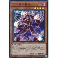 〔状態B〕六武衆の真影【ウルトラ】{VJMP-JP137}《モンスター》