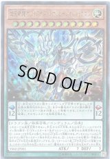 超天新龍オッドアイズレボリューションドラゴン【ウルトラ】{YS02-JP001}《モンスター》