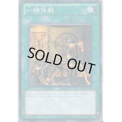 画像1: 一時休戦【ノーマル】{DBSW-JP044}《魔法》