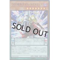〔状態B〕DDD超視王ゼロマクスウェル【ウルトラ】{VJMP-JP135}《モンスター》