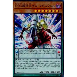 画像1: 〔状態B〕DDD超視王ゼロマクスウェル【ウルトラ】{VJMP-JP135}《モンスター》