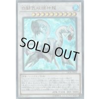 〔状態B〕白闘気双頭神龍【ウルトラ】{YA04-JP001}《シンクロ》