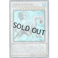 画像1: 〔状態B〕白闘気双頭神龍【ウルトラ】{YA04-JP001}《シンクロ》