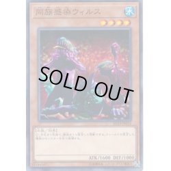 画像1: 同族感染ウィルス【ノーマル】{303-022}《モンスター》