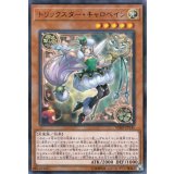 〔状態A-〕トリックスターキャロベイン【ウルトラ】{VJMP-JP141}《モンスター》