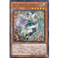 トリックスターキャロベイン【ウルトラ】{VJMP-JP141}《モンスター》