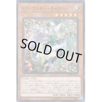 〔状態B〕トリックスターキャロベイン【ウルトラ】{VJMP-JP141}《モンスター》
