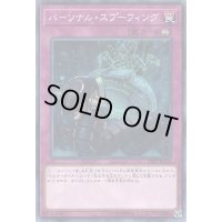 パーソナルスプーフィング【ノーマル】{CIBR-JP072}《罠》